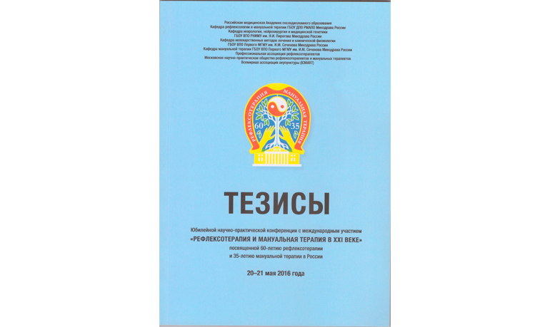 Использование электропунктурных профилей хронического аутоиммунного тиреоидита в рефлексотерапевтической практике